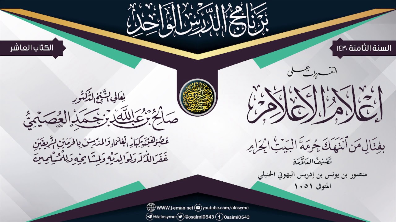 التقريرات على (إعلام الأعلام بقتال من انتهك حرمة بيت الله الحرام)للعلامة البهوتي| الشيخ صالح العصيمي