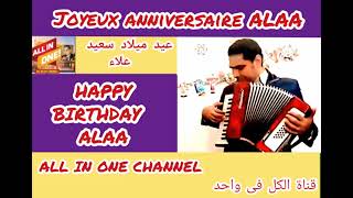 أغنية عيد ميلاد سعيد بأسم علاء - HAPPY BIRTHDAY ALAA - Joyeux anniversaire Alaa