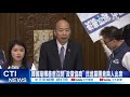 【每日必看】韓國瑜釋善意召開&quot;政黨協商&quot; 民進黨團竟無人出席 20240521