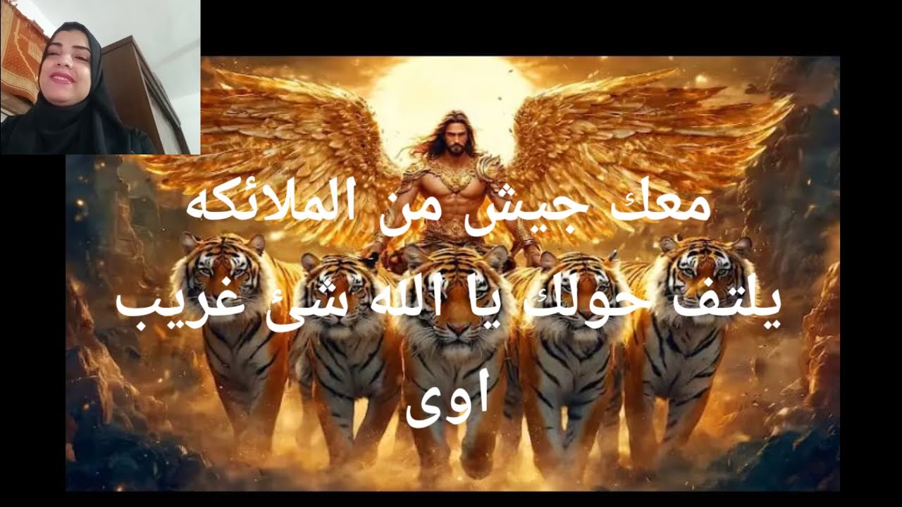 معك جيش من الملائكه  يلتف حولك الان شئ غريب اوى وتغير جذرى يسوقك إليه القدر