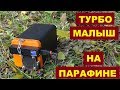 КОТЕЛ ДЛЯ ПАЛАТКИ или ТУРБО ПЕЧЬ своими руками Этот малыш не даст тебе замерзнуть