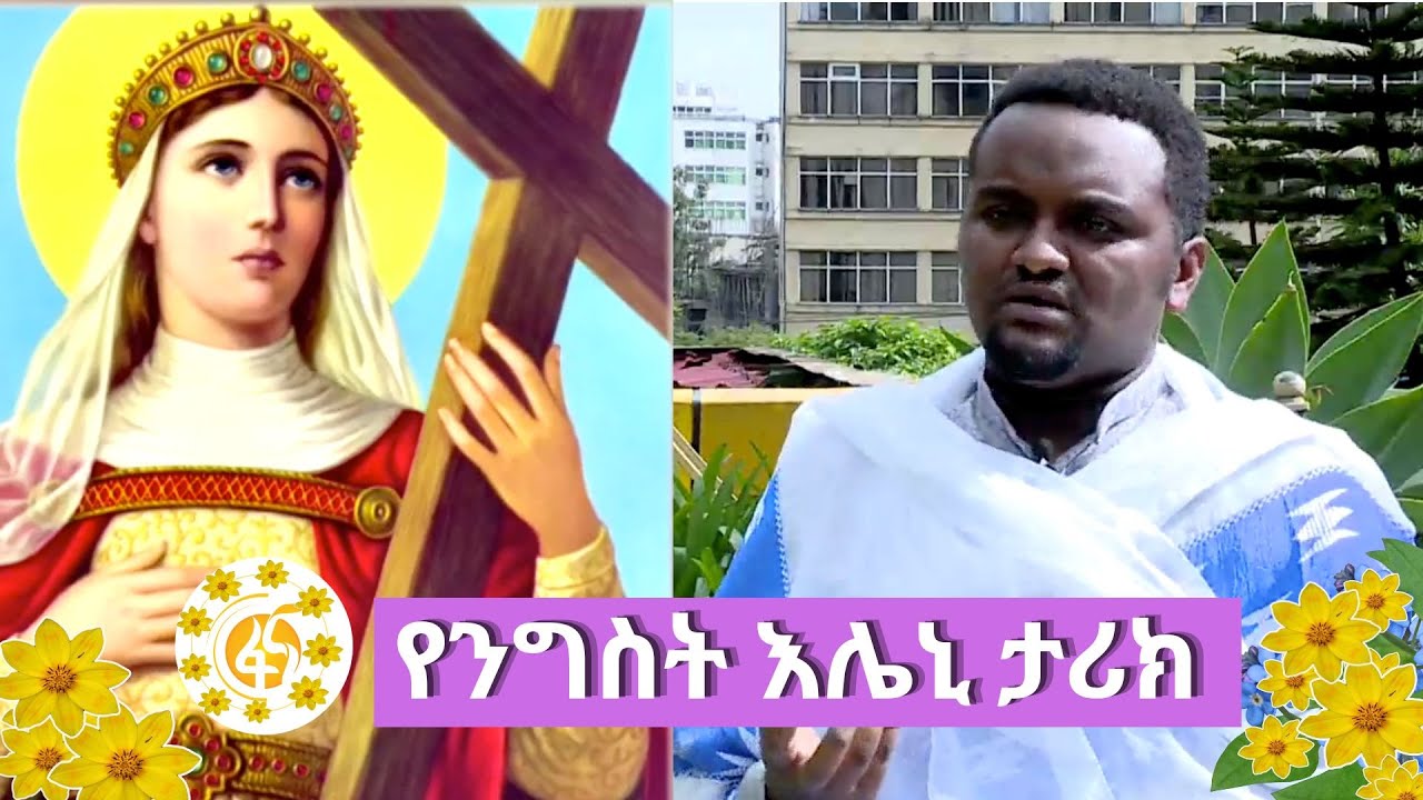 የንግስት እሌኒ ታሪክ