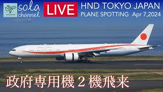 sola channel - 🔴LIVE 羽田空港ライブカメラ Tokyo International Airport Haneda Plane Spotting 4.7.2024🔴