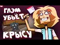 Metal Family 2 сезон Теории. Глэм Убьёт Крысу и Все Детали 1 серии