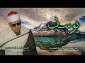 الشيخ أحمد أبو المعاطي سورة يوسف 53 80 تلاوة نادرة لأول مرة 