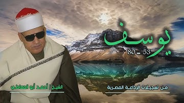 الشيخ أحمد أبو المعاطي | سورة يوسف 53-80 | تلاوة نادرة لأول مرة