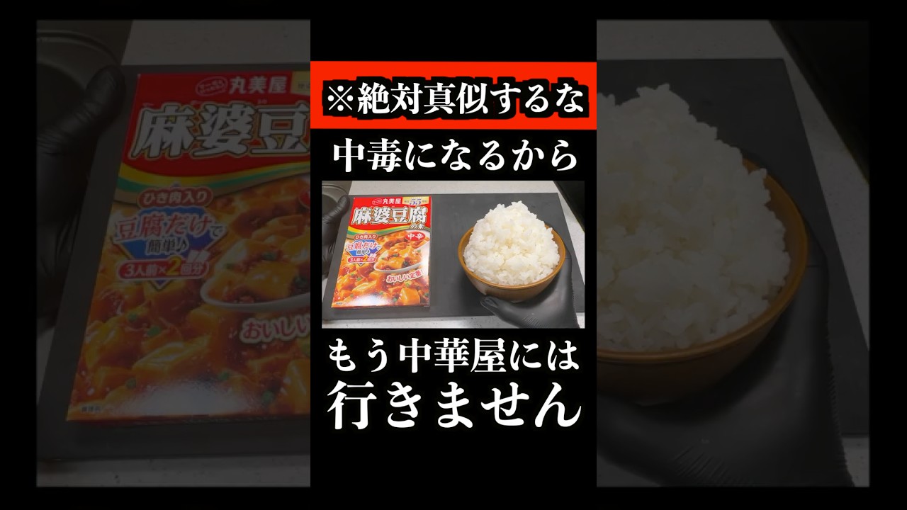 ※絶対に真似するな【麻婆豆腐の素】中毒になります