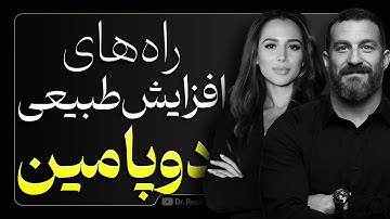 چطوری میزان دوپامین بدن را تنظیم کنیم؟ | چرا دیگه انگیزه ندارم؟ (Andrew Huberman)