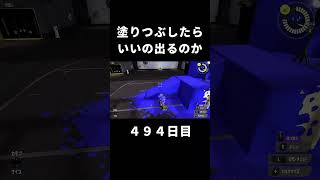 スプラ3塗りつぶしてガチャ引くといいの出るのか　４９４日目　 　スプラトゥーン3Splatoon3