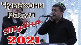 Чумахони Расул Туёна 2021 Jumakhoni Rasul Tuyona 2021