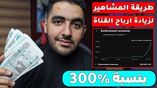 تعلم أسرار زيادة الأرباح بنسبة 300% من الكبار والمشاهير على يوتيوب