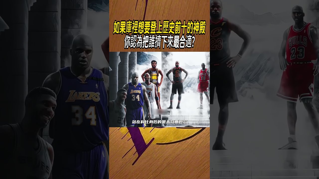 如果庫裡想要登上歷史前十的神殿，你認為把誰擠下來最合適?