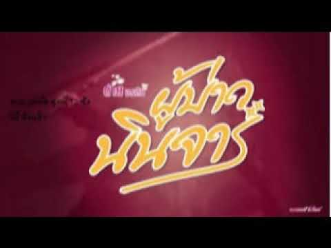 ผู้บ่าวนินจา - ต่าย อรทัย【Music】