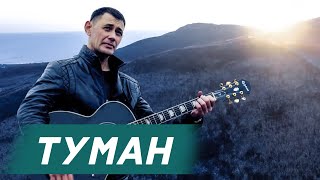 Сергей Пестов  - Туман (Официальный Клип)