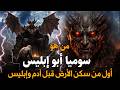 من هو سوميا ابو إبليس وماذا فعل معه جبريل أول مخلوق خلقه الله وسكن الارض قبل ادم