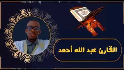 تلاوة موريتانية رائعة للقارئ عبد الله أحمد 🤍🤍