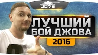 ЛУЧШИЙ БОЙ ДЖОВА в 2016 году. ЛУЧШИЙ БОЙ ДЖОВА в 2016 году.