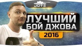 ЛУЧШИЙ БОЙ ДЖОВА в 2016 году.