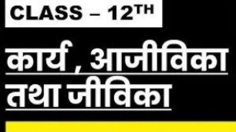 Chapter 1 कार्य, आजीविका तथा जीविका (Work, Livelihood, and Career) || Class 12 Home Science