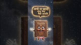 Rigveda #theinsightindia7 #facts #upsc #ancienthumans