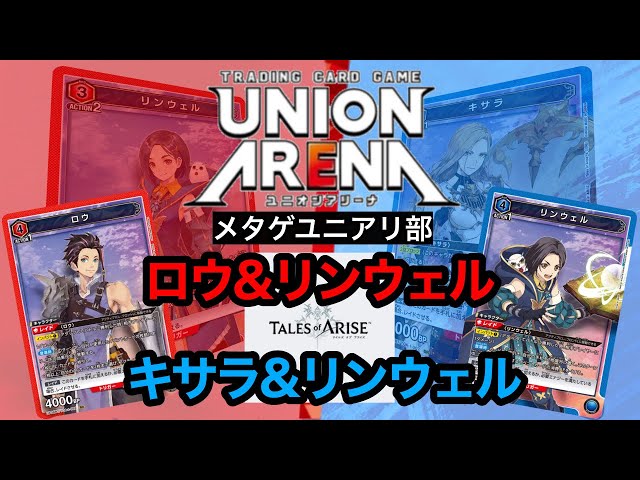 UNION ARENA　TALES OF ARISE リンウェル　デッキ