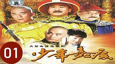 少年嘉庆 第1集（张国立、黄维德、王刚、张默、郑家榆等主演） - 天天要闻