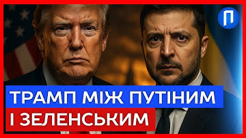 Путін знову ЗАПУДРИВ Трампу мізки? Перед зустріччю із Зеленським УСЕ ЗМІНИЛОСЯ | Подробиці