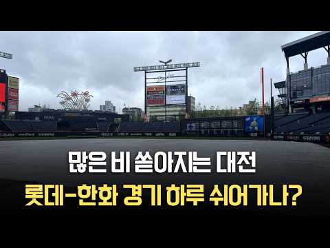 많은 비 쏟아지는 대전, 롯데-한화 경기 하루 쉬어가나