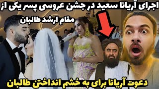 اجرای جنجالی آریانا سعید در جشن دامادی پسر یکس از مقامات بالای طالبان ? مخم سوت کشید |Aryana sayeed