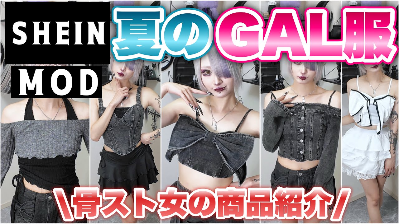 【骨スト】SHEINの夏服が可愛すぎて一生見漁ってる女が購入品紹介をしたいと思います。【MOD】
