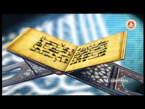 رحلة القرآن  جمع القرآن الكريم وكتابته