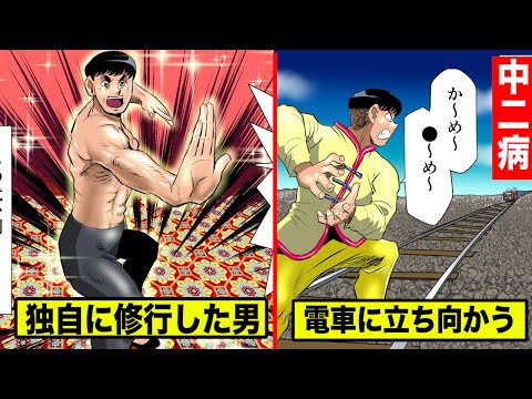 【リアル中二病】秘拳『降龍十八掌』を極めたと言う男…電車を止めようとする(実話)