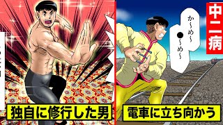 【リアル中二病】秘拳『降龍十八掌』を極めたと言う男…電車を止めようとする(実話)