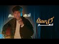 Adham Kol Sana Official Video 2024 ادهم كل سنة Adham Kol Sana Official Video 2024 ادهم كل سنة