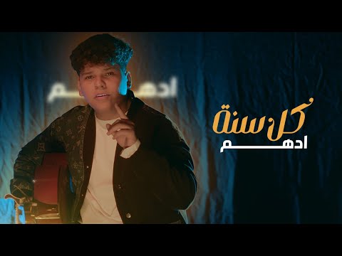      2024 ادهم كل سنة