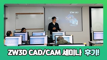 [ZWCAD KOREA] ZW3D CAD/CAM 세미나 후기! #ZW3D #Focus시리즈