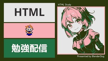 【HTML】 作業配信 #148 : ほぼ1からHTMLを勉強するとする！(5時間目)