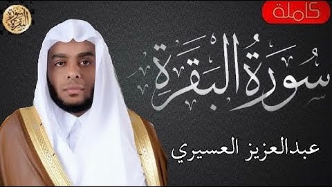 سورة البقرة كاملة عبدالعزيز العسيري - Sourat al baqara Abdulaziz Al-Asiri