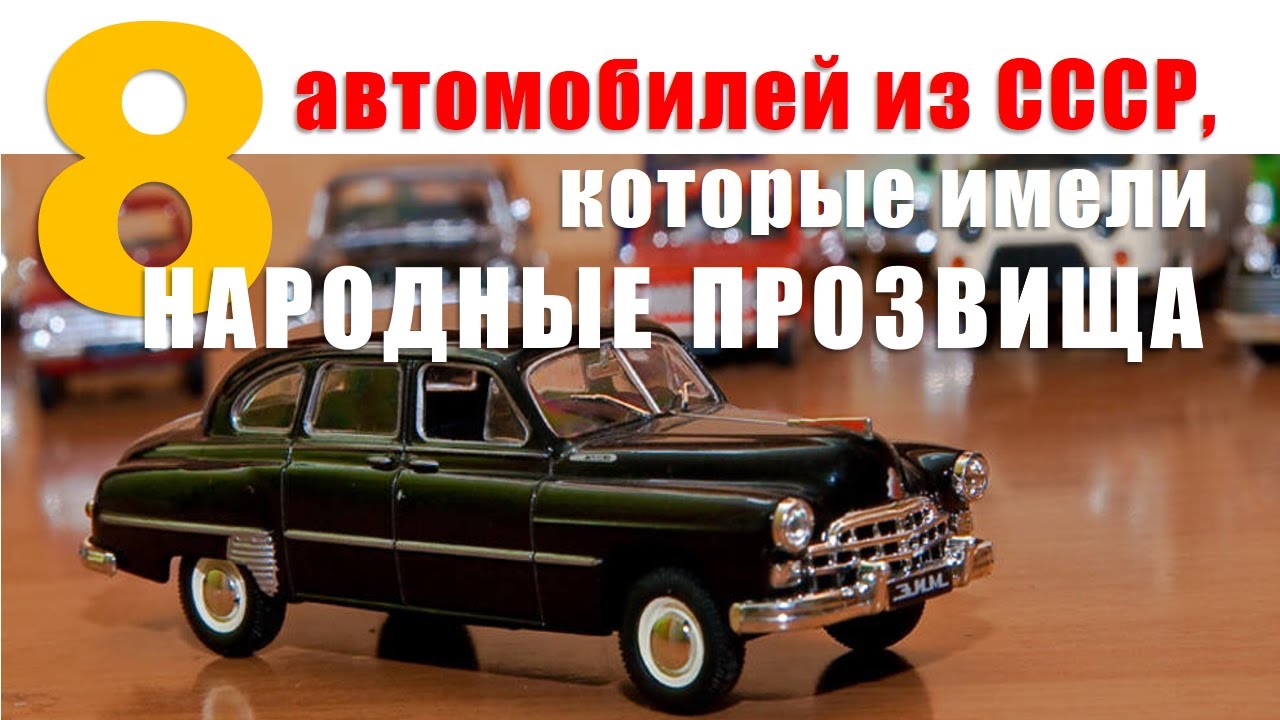 Народные прозвища автомобилей