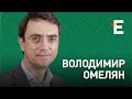 Коломойський під санкціями та мовчання Зеленського | Володимир Омелян