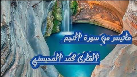 من أجمل وأروع تلاوات الشيخ محمد المحيسني اواخر سورة النجم  Surah An-Najm  Mohammed Al - Muhaisani