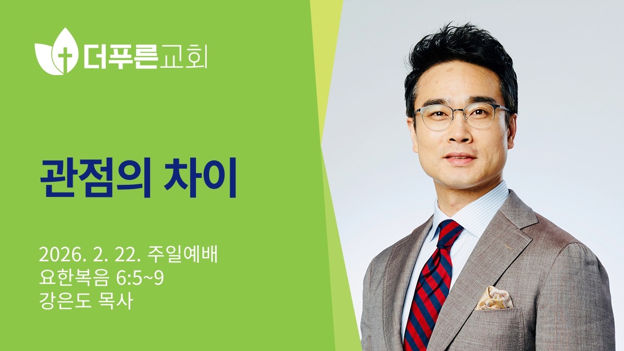 관점의 차이 l 강은도 목사 l 더푸른교회 주일예배