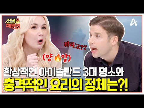🤮 <strong>오로라</strong> 성지 아이슬란드의 3대 <strong>여행</strong> 명소 몰아보기🗺️  | 선 넘은 패밀리 63 회