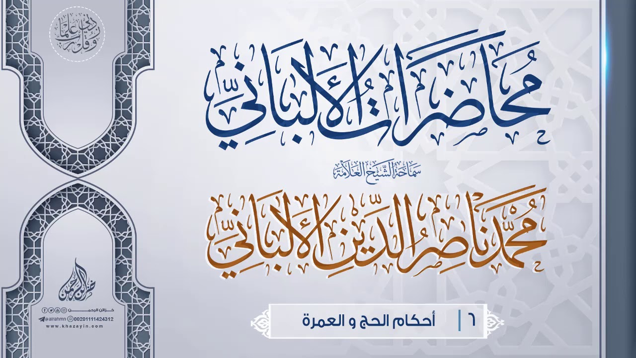 أحكام الحج و العمرة {{6}} سماحة الشيخ العلامة محمد ناصر الدين الألباني