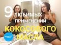 Кокосовое масло! Чудо-средство для красоты и здоровья!