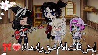 تصبيرة »{إيـش قـالت الأم حق ولدهـا💗🎀}«...!(قاشا كلوب) screenshot 5