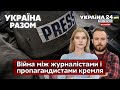 ⚡️ЖУРНАЛІСТИКА І ВІЙНА: БЕЗ ПРАВА НА ПОМИЛКУ. Як пропаганда зомбує людей? - Україна 24