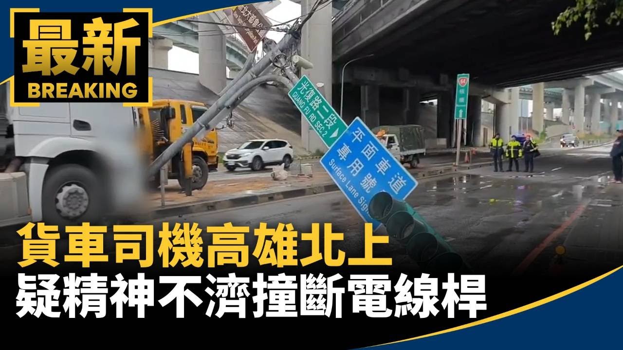貨車司機高雄北上　疑精神不濟撞斷電線桿｜#鏡新聞