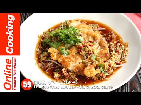 油淋鶏（ユーリンチー）【#59】│ Chinese fried chicken with special sauce