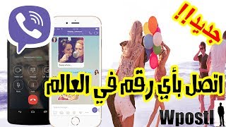 شرح تطبيق : Viber : اتصال باي رقم في العالم و مكالمات ورسائل مجانية